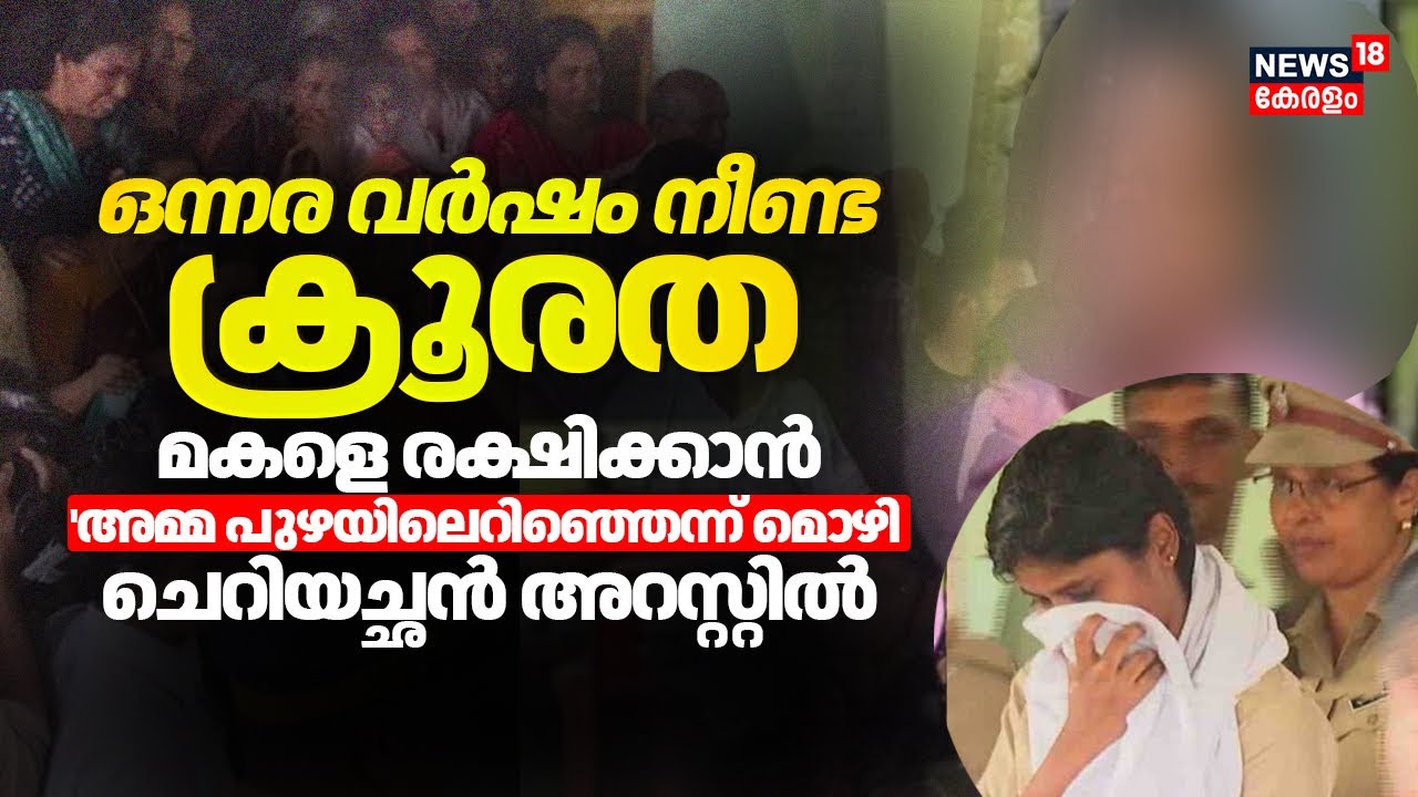 'ഒന്നര വർഷം നീണ്ട ക്രൂരത' മകളെ രക്ഷിക്കാൻ 'അമ്മ പുഴയിലെറിഞ്ഞെന്ന് മൊഴി  |Thiruvankulam Child Murder