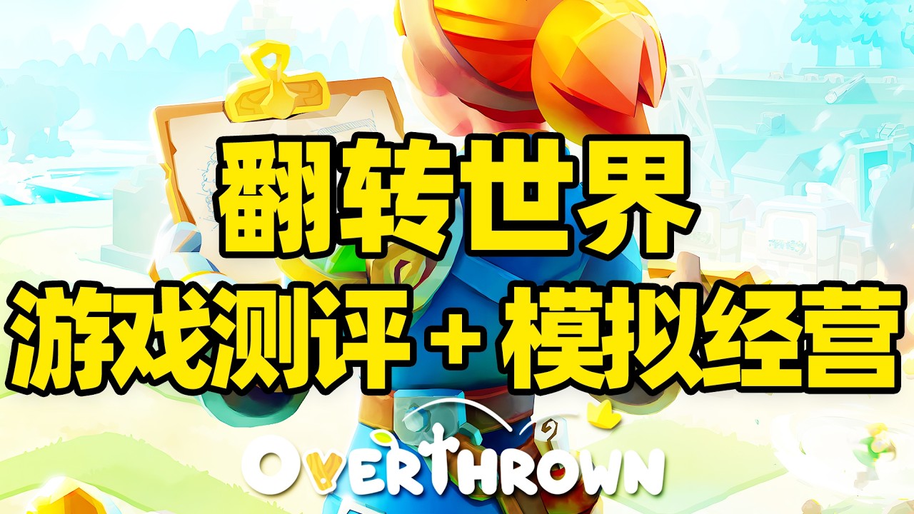 【微信小程序：刺客边风科技】；《翻转世界Overthrown》开放世界沙盒动作冒险模拟经营建造游戏测评解说！2026年3月热门新游戏推荐！