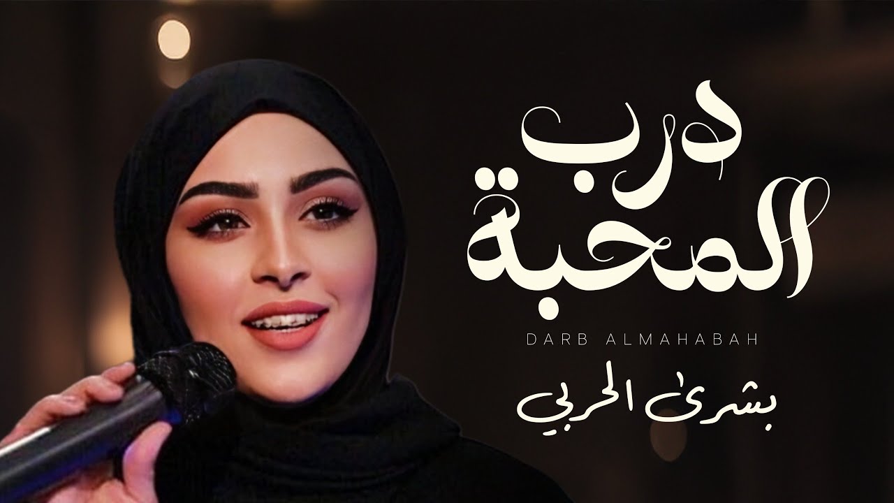 درب المحبة | بشرى الحربي | كلمات عبدالمحسن المليحي
