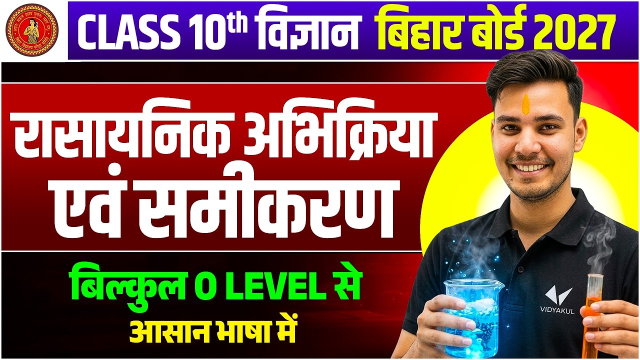 रासायनिक आभिक्रिया एवं समीकरण | Class 10th Science Chapter 1 | Chemical Reactions & Equations