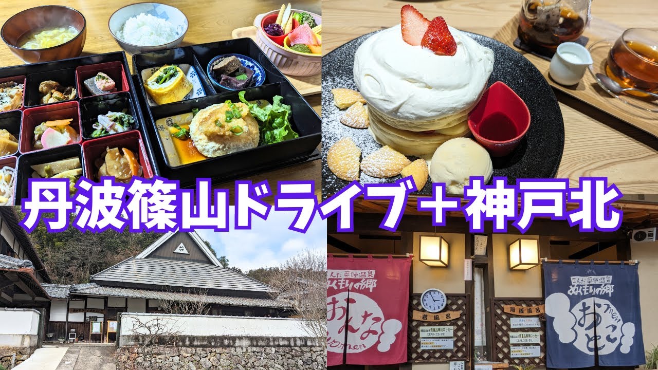 おかずが12種類！古民家ランチ  広大な露天風呂  源泉かけ流し温泉  パンケーキはココが一番！さかい珈琲