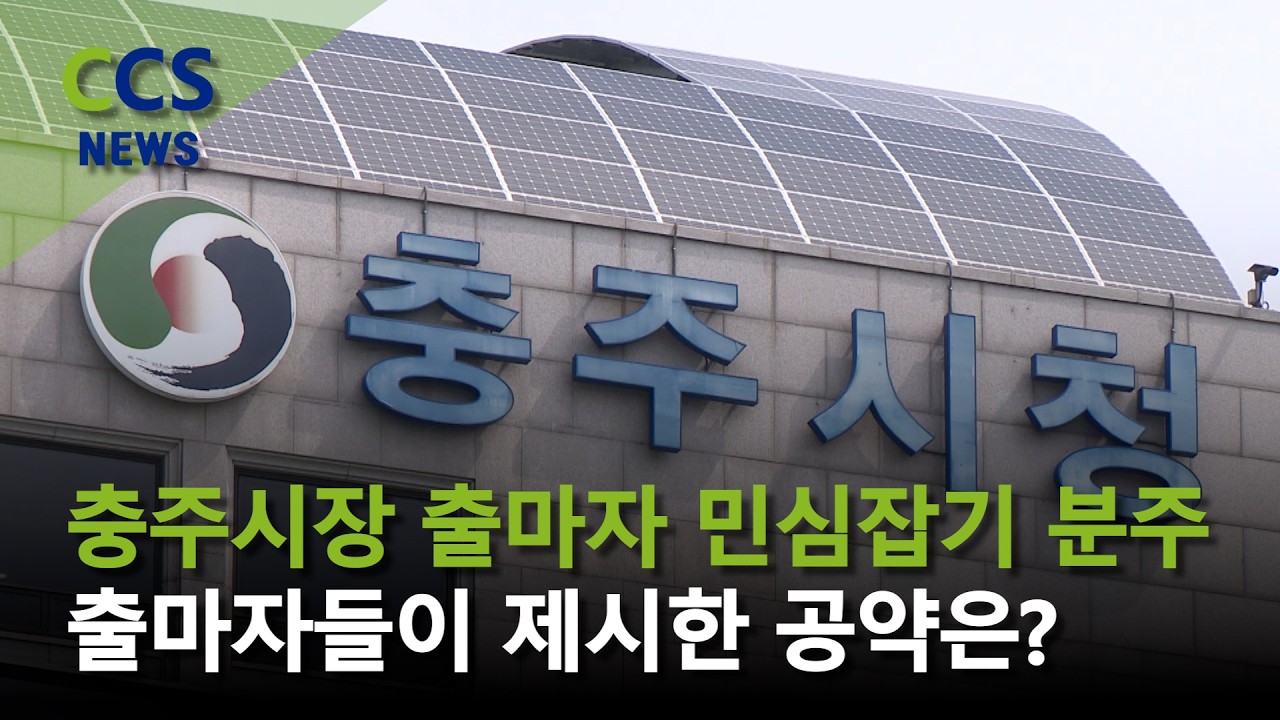[CCS종합뉴스]충주시장 출마자 민심잡기 분주…제시 공약은?