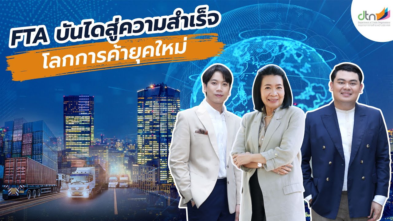 เจรจาออนทัวร์ ซีซั่น 5 ตอน FTA บันไดสู่ความสำเร็จโลกการค้ายุคใหม่