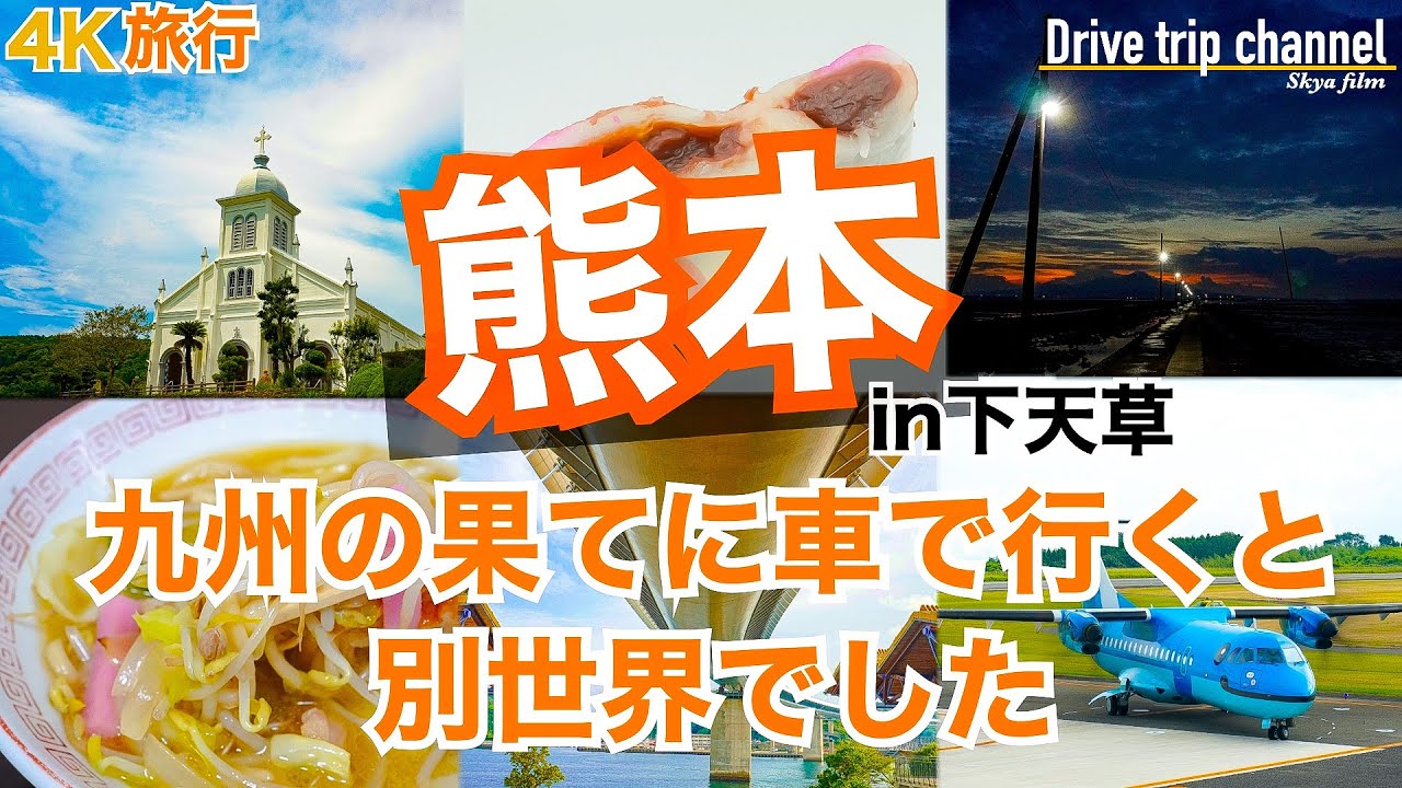 【大人の国内旅行】熊本観光！天草の下島は癒しと感動の連続！○ぬまでに行きたい絶景　九州ドライブ旅31 Japan travel subtitle