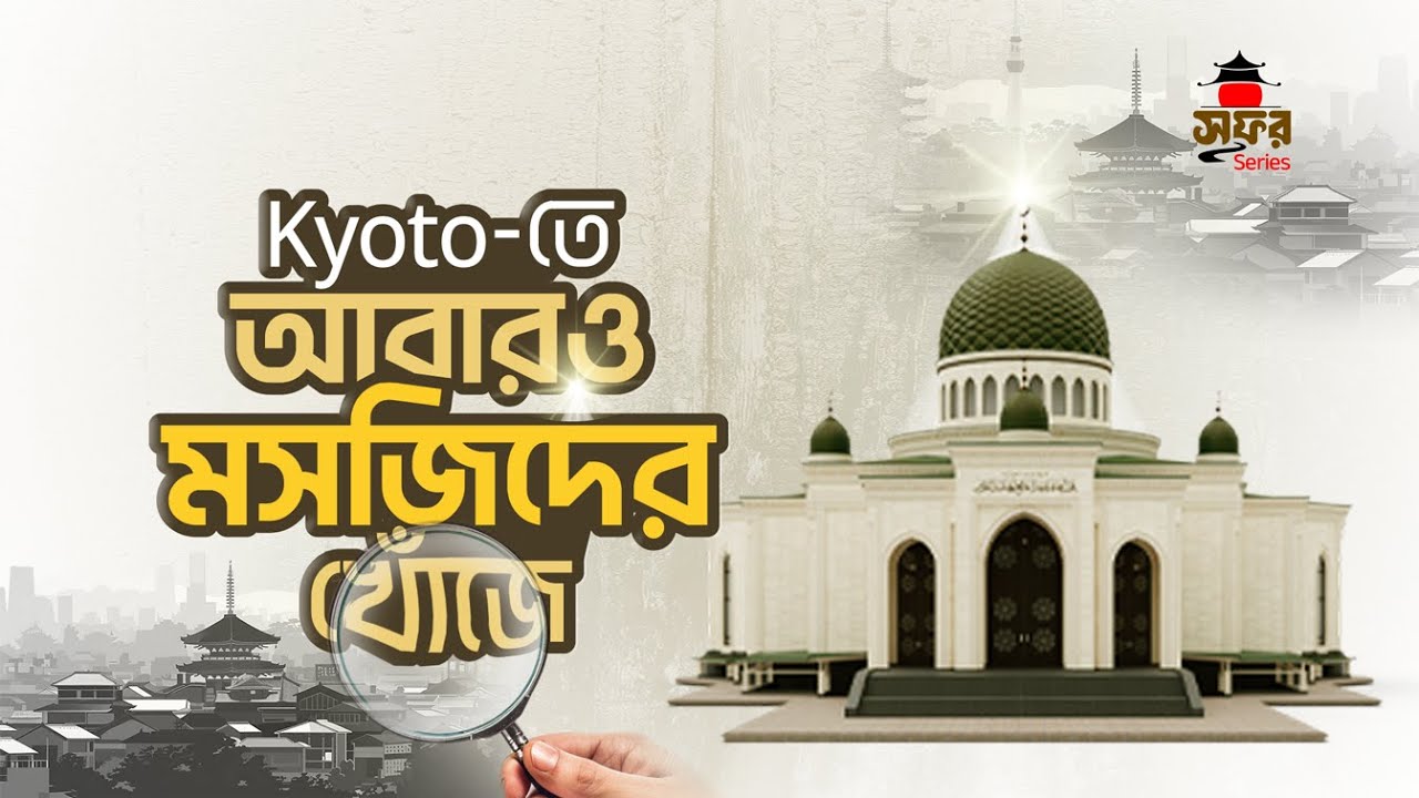 Muslim Life in Kyoto & Osaka 🇯🇵 | কিয়োতোতে আবারও মসজিদের খোঁজে | রমজানে সফর ০৬