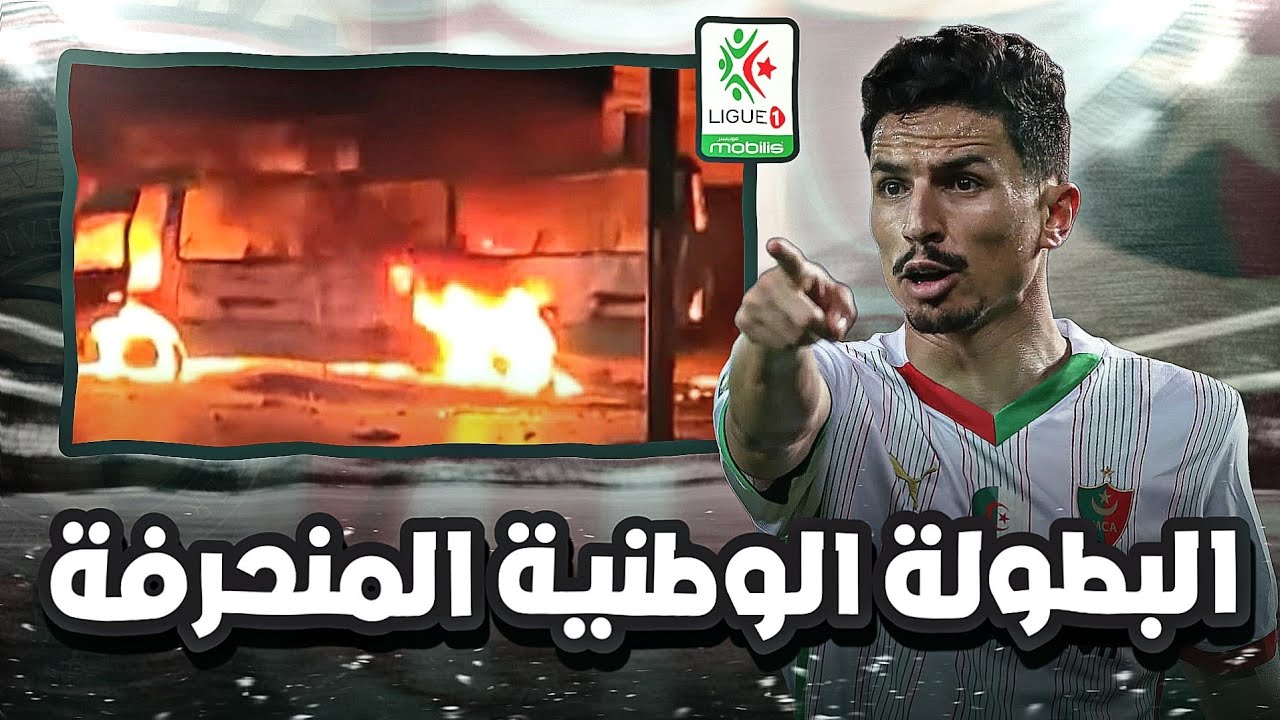 البطولة الوطنية المنحرفة 💔