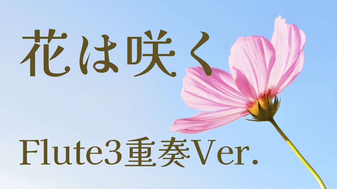 花は咲く　FLOWERS WILL BLOOM ～Hana wa Saku～