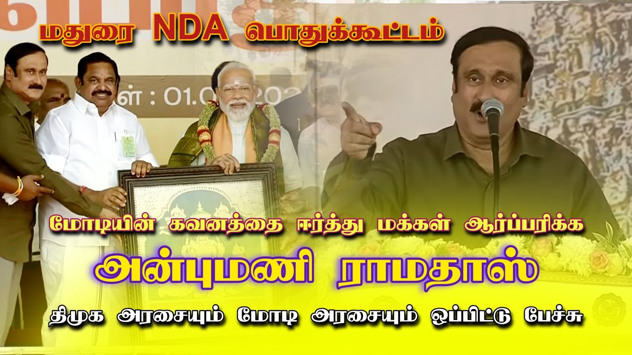 பிரதமர் முன் அதிரடியாக பேசிய அன்புமணி | Anbumani Ramadoss Speech | NDA | EPS | TTV | Annamalai