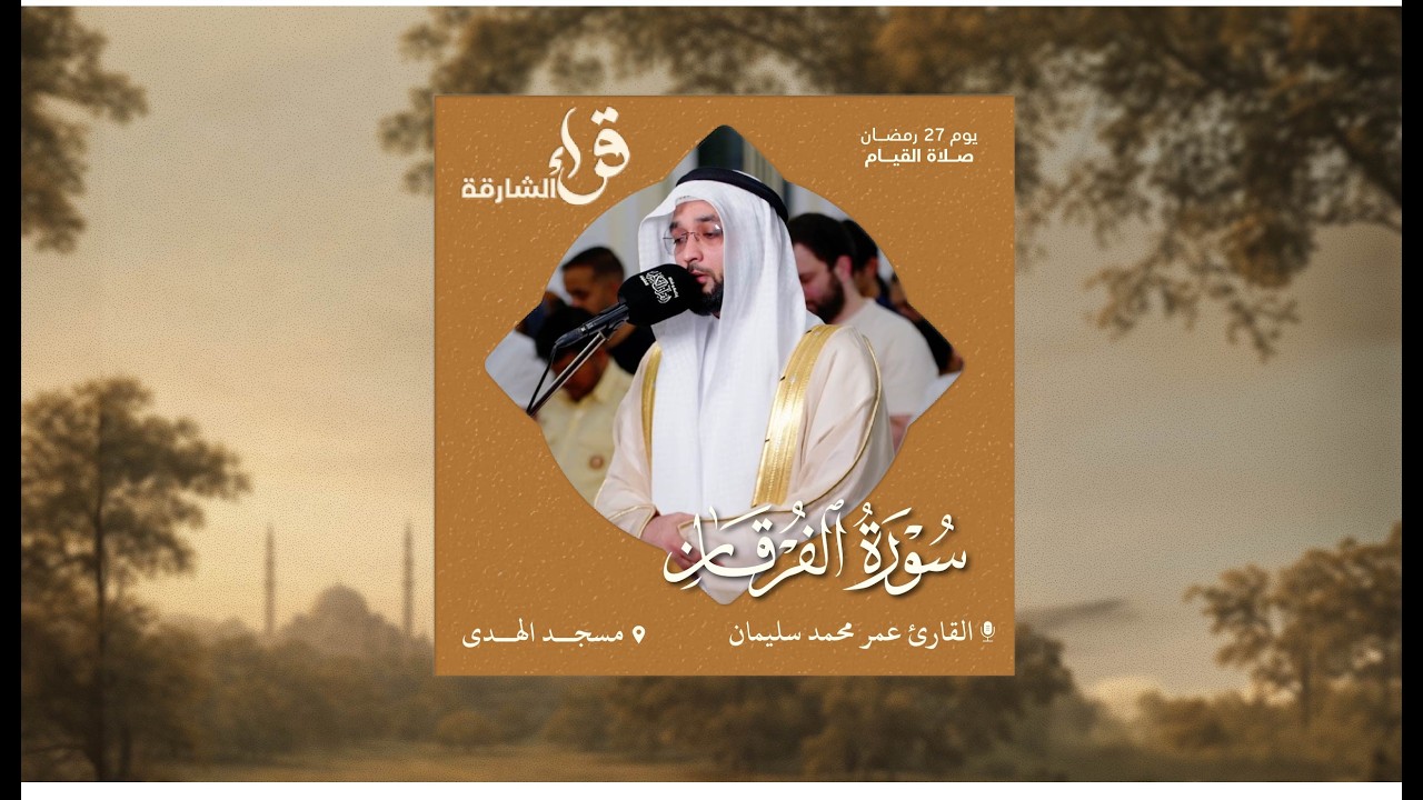 صلاة القيام يوم 27 رمضان | القارئ عمر محمد سليمان | سورة الفرقان | مسجد الهدى