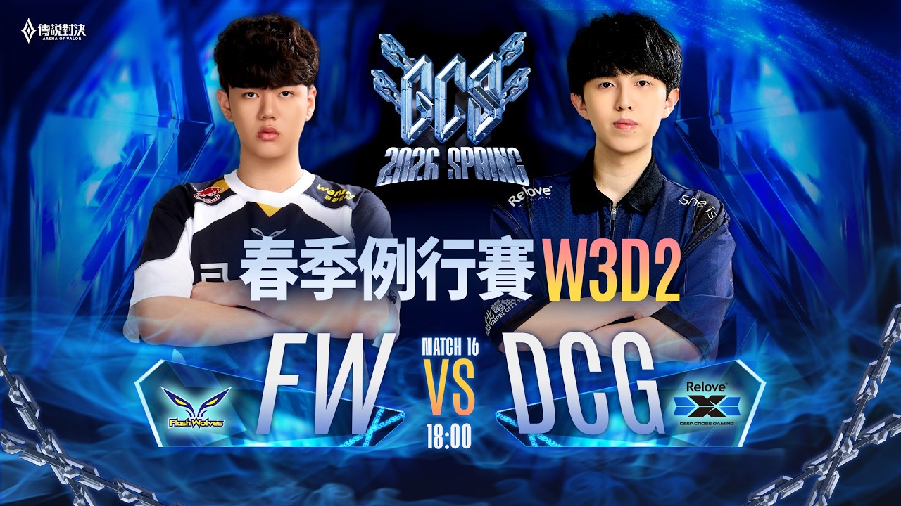 【對戰精華】FW vs DCG，又是打好打滿！FW NAILIU 與 YUXIANG 至尊雙邊凱撒池直接出手，這就是狼王的宰制力！《Garena 傳說對決》
