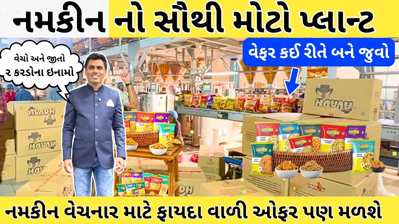 Rajkot | નમકીન નો સૌથી મોટો પ્લાન્ટ | Rajkot Avadh Namkeen #rajkot #namkeen #vishvid  @vishvid. ​
