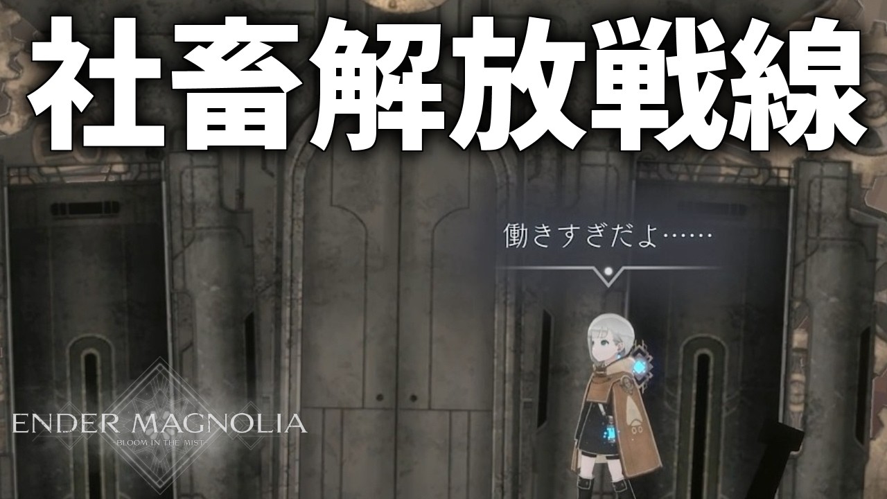 【ENDER MAGNOLIA】ローナで慢心してるとこに鬼畜横振り最強社畜マシーンにボコられる話 part15