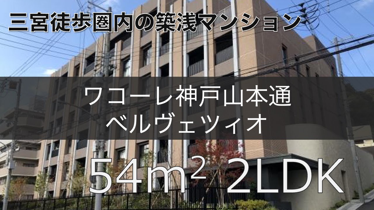 【物件紹介】神戸三宮徒歩圏内 おしゃれな神戸暮らしを実現できる2LDKマンションが登場！【ワコーレ神戸山本通ベルヴェツィオ】