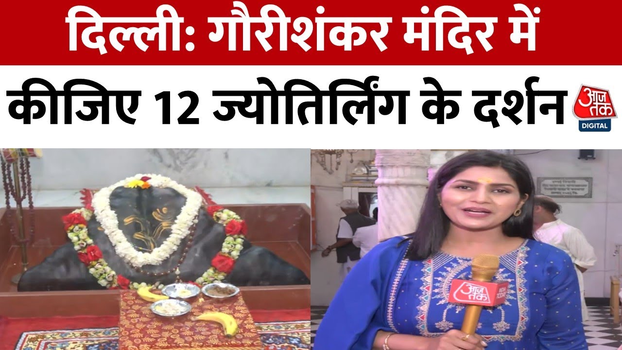 Gauri Shankar Mandir Delhi: Navratri में इस मंदिर में 12 ज्योतिर्लिंगों के दर्शन के लिए उमड़े भक्त