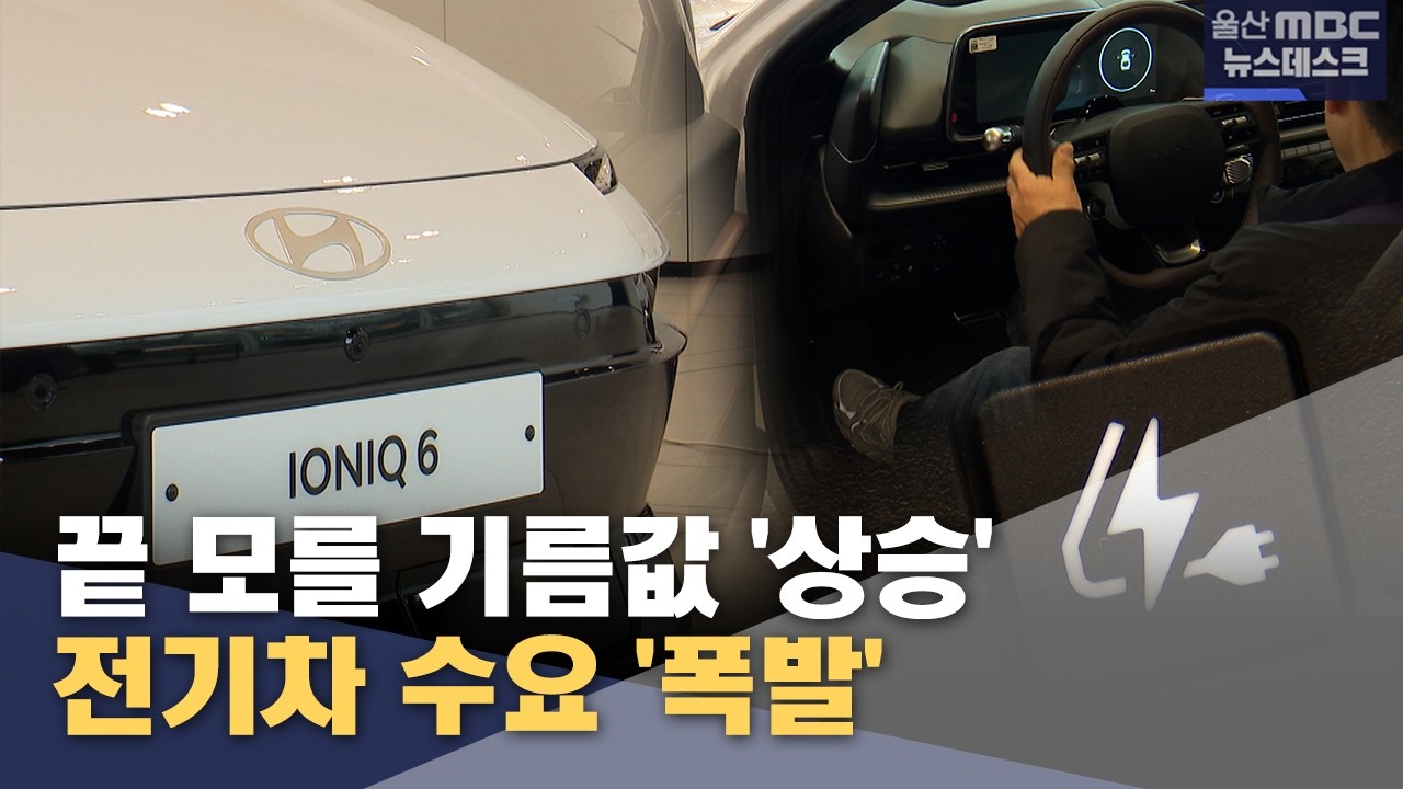 끝 모를 기름값 '상승'‥ 전기차 수요 '폭발' (2026.04.01/뉴스데스크/울산MBC)