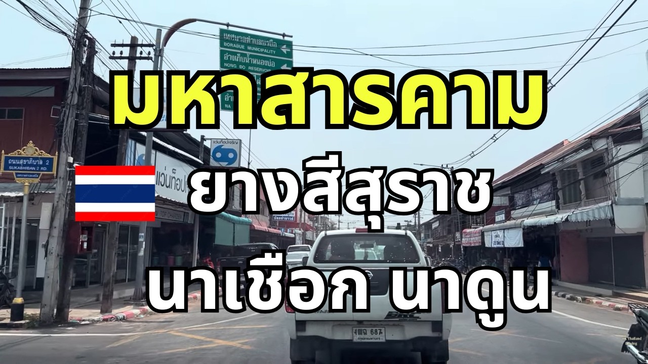 จังหวัดมหาสารคาม ขับรถในเขตตัวอำเภอบรบือ อำเภอนาเชือก อำเภอยางสีสุราช บรรยากาศวิว ถนนเส้นทาง
