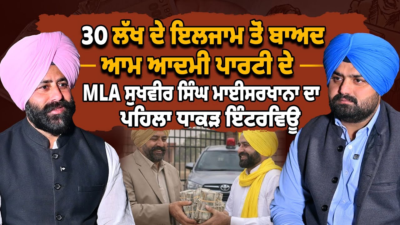 30 ਲੱਖ ਦੇ ਇਲਜਾਮ ਤੋਂ ਬਾਅਦ MLA Sukhveer Maiser Khana ਦਾ ਪਹਿਲਾ ਧਾਕੜ ਇੰਟਰਵਿਊ | Lok Opinion