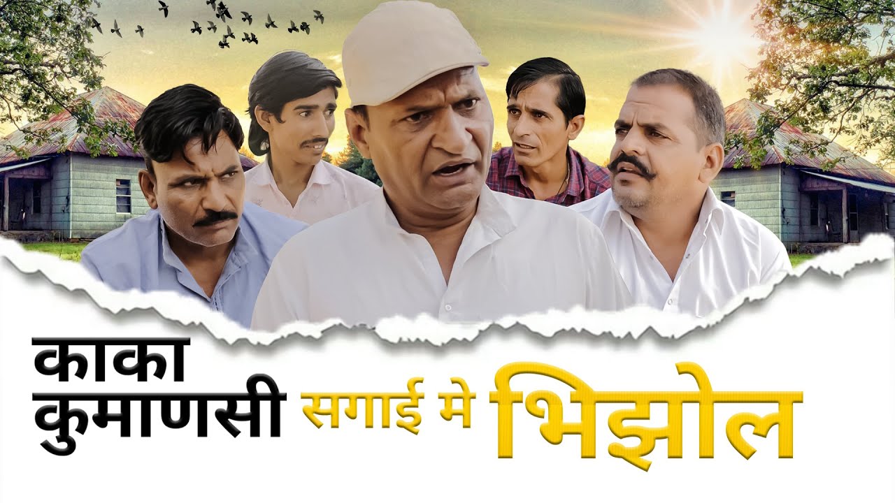 काका कुमाणसी और सगाई मे भिजौल Rajasthani Haryanvi Comedy | Murari Lal Comedy Video |