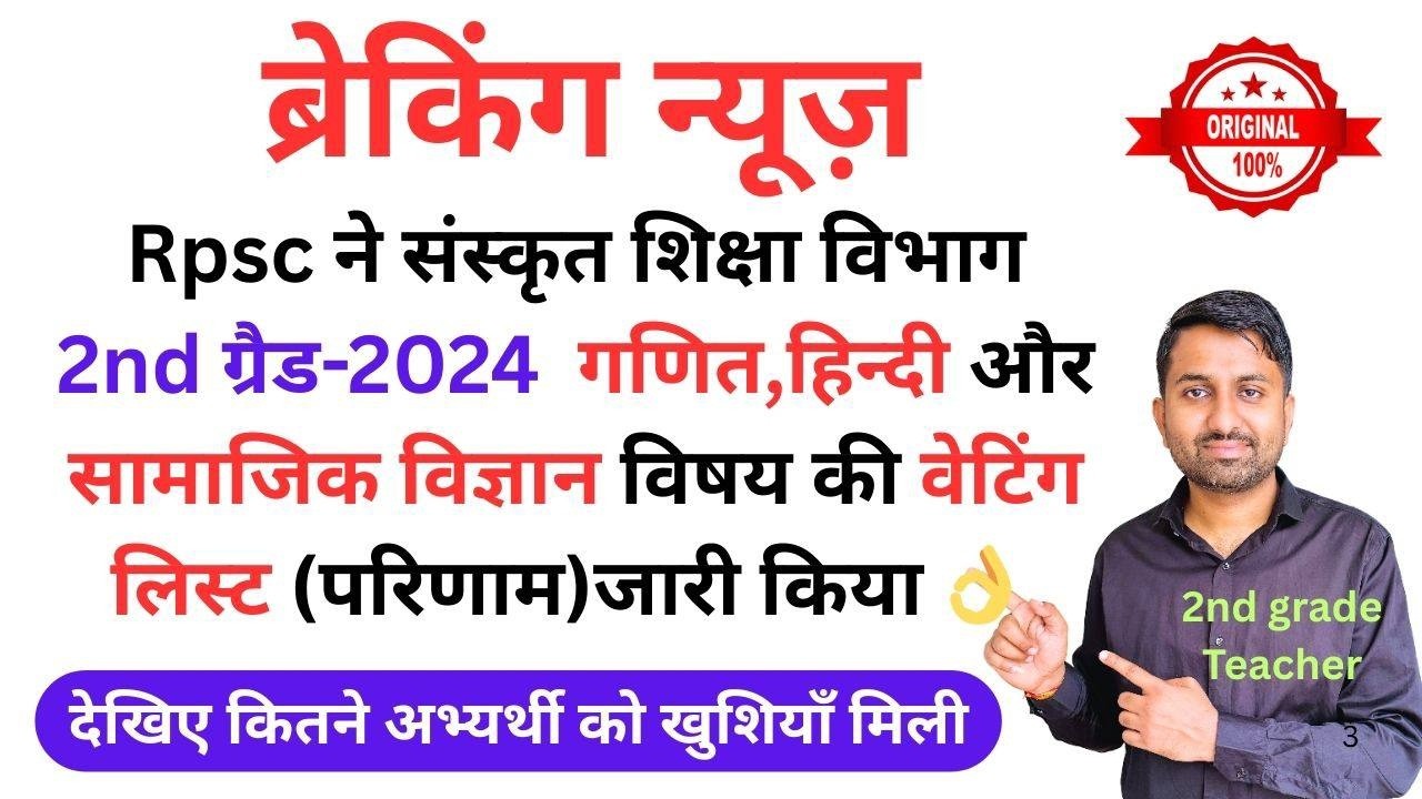 Sanskrit department 2nd grade 2024 Maths Hindi Social science waiting list out | 2nd grade waiting