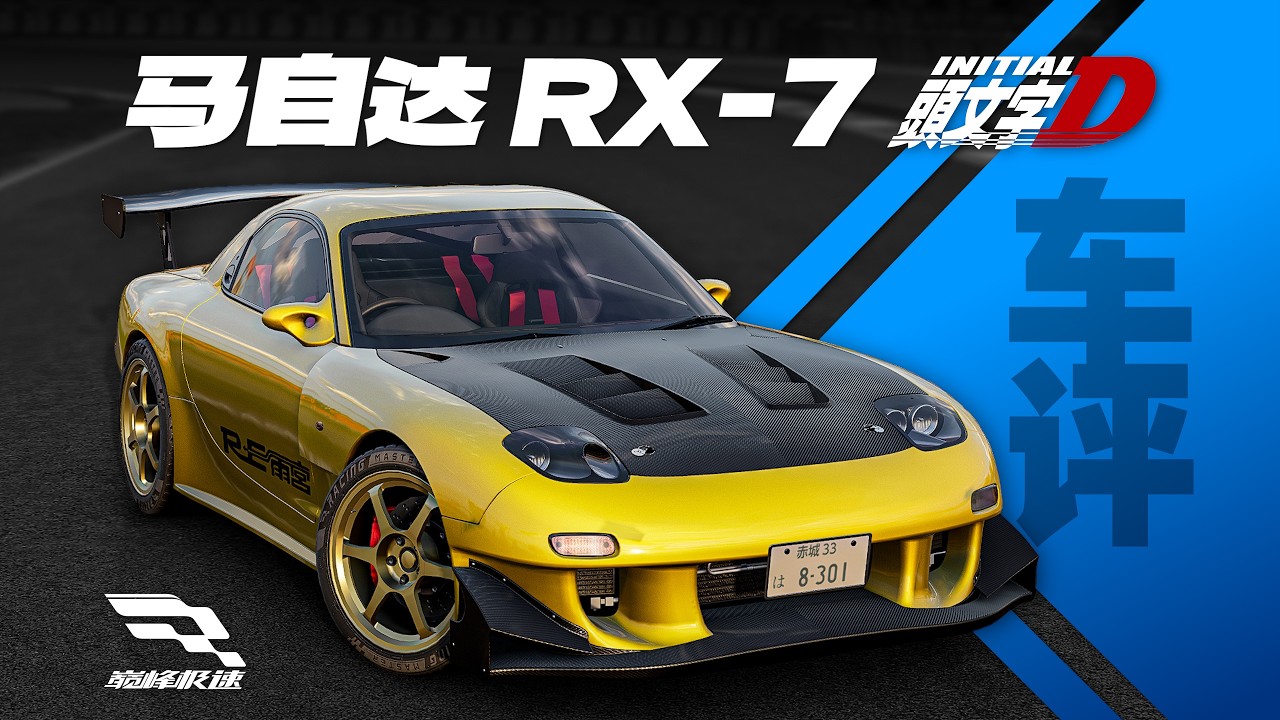 「巔峰極速 車評Vol.101」馬自達RX-7 頭文字D版-想錢想瘋了