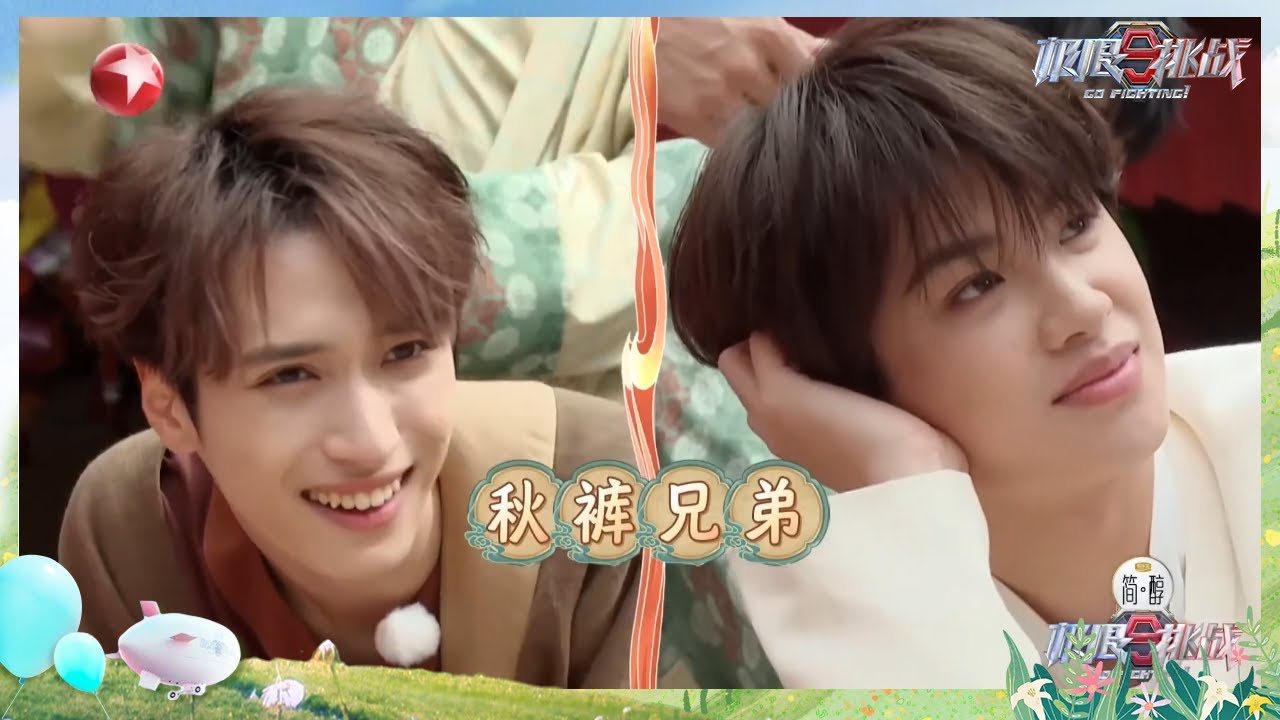 【#极限挑战S9 EP07】 #黄明昊 #严浩翔 组建秋裤兄弟 #大张伟 #黄景瑜 惩罚环节大展身手【中国东方卫视官方频道】Go Fighting! S9EP07 CLIP