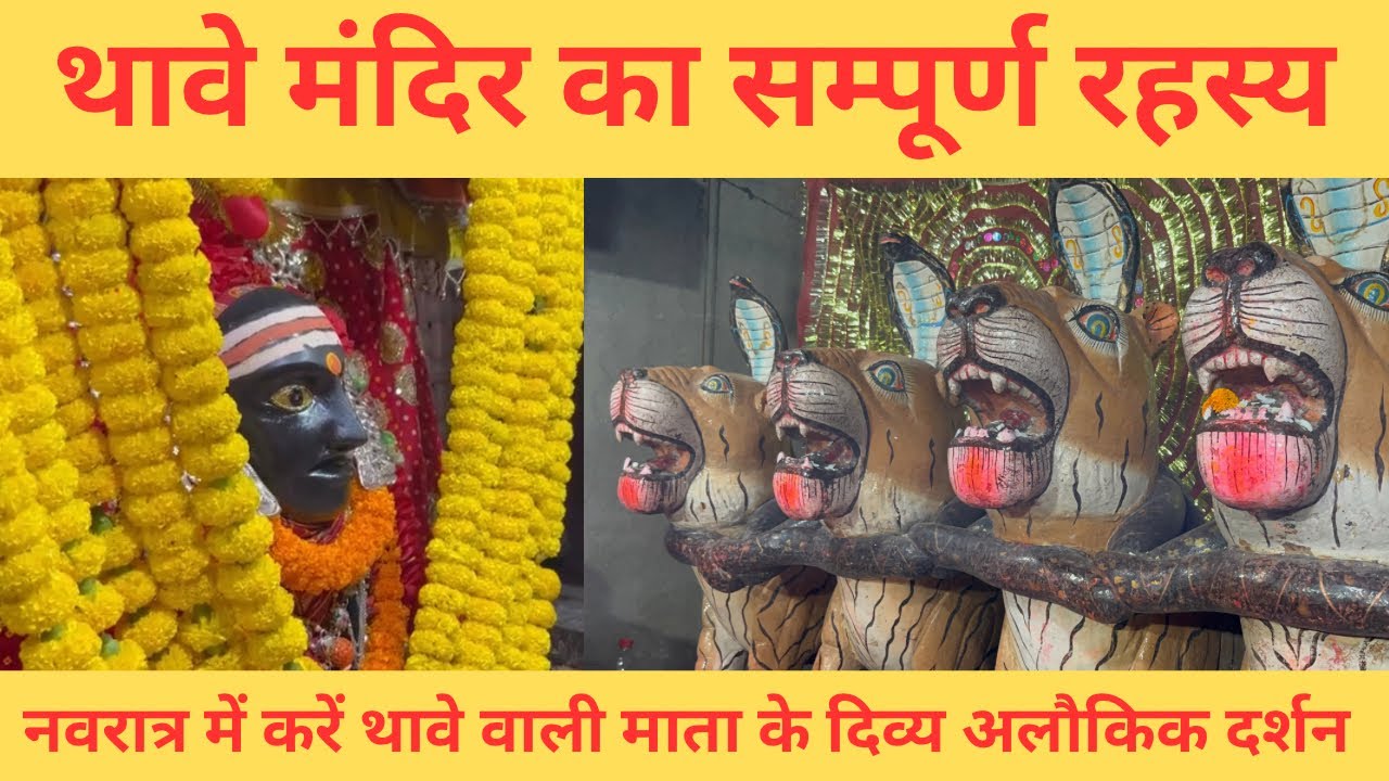 Thawe Mandir Vlog | Thave Temple | Thawe Temple | थांवे वाली माता का रहस्य |  OS Vlogger