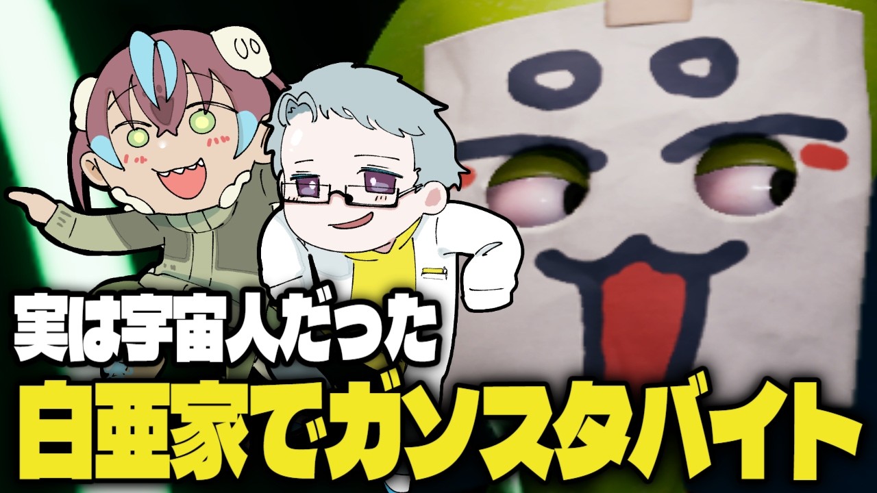 【Roadside Research】宇宙人ですが家族でガソリンスタンドバイトはじめました【白亜家コラボ♡】