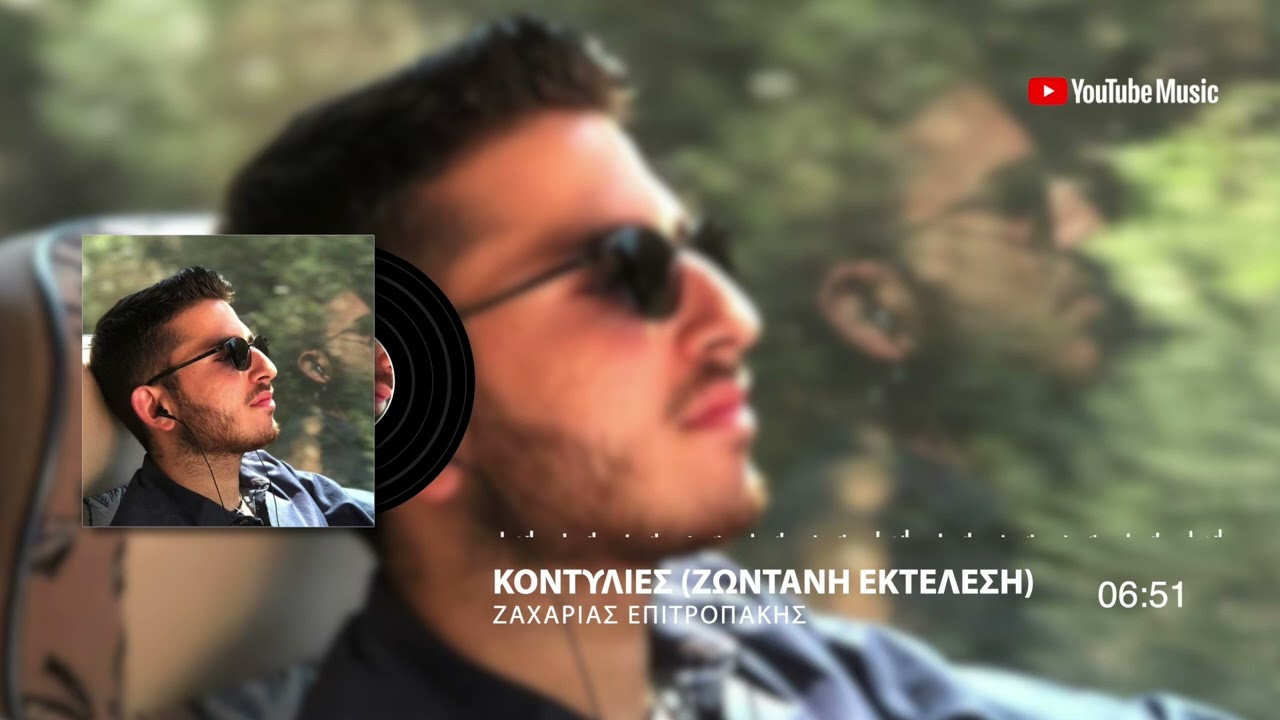 Ζαχαρίας Επιτροπάκης - Κοντυλιές - Ποιος Θα Σου Κουβαλεί Νερό (Ζωντανή Εκτέλεση)