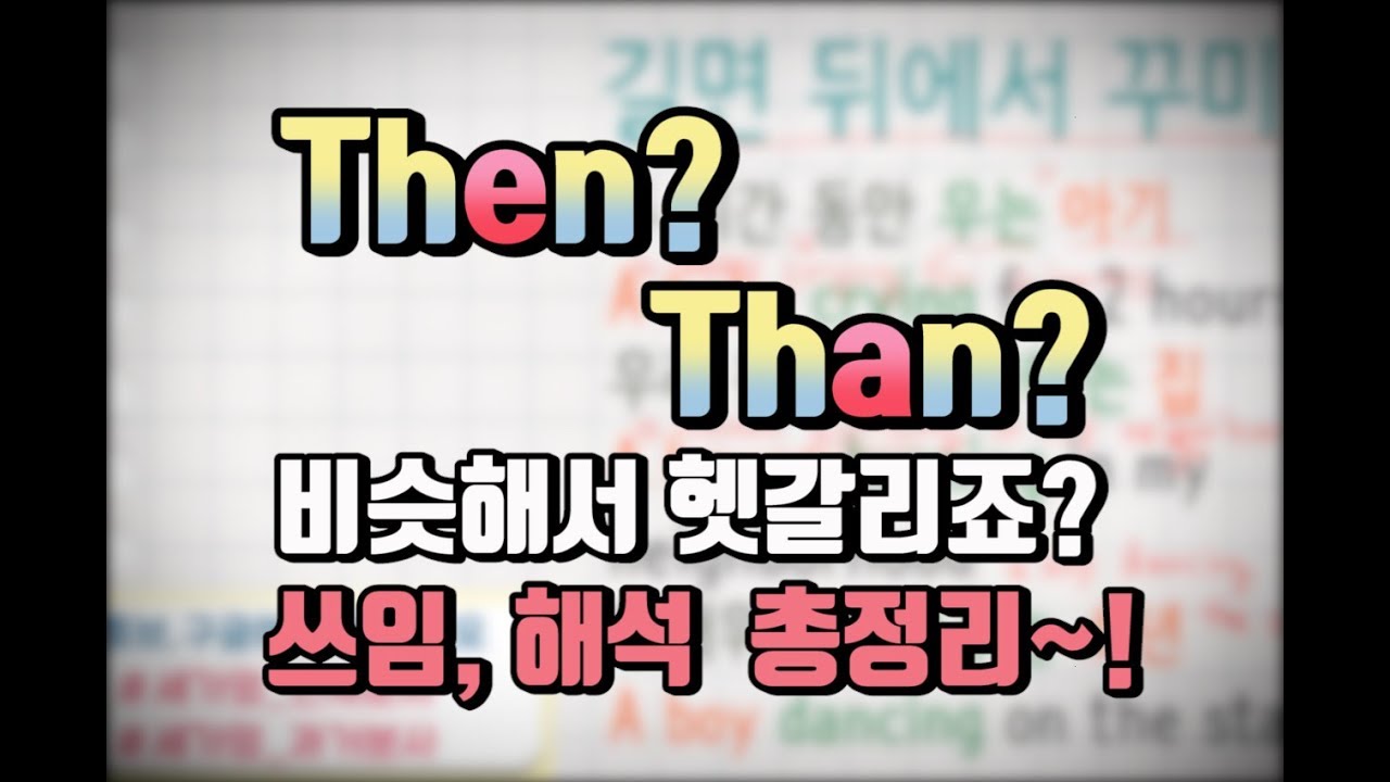 세가영 138 -  then? than? 비슷하지만 너무 다른 해석과 쓰임 정리해요