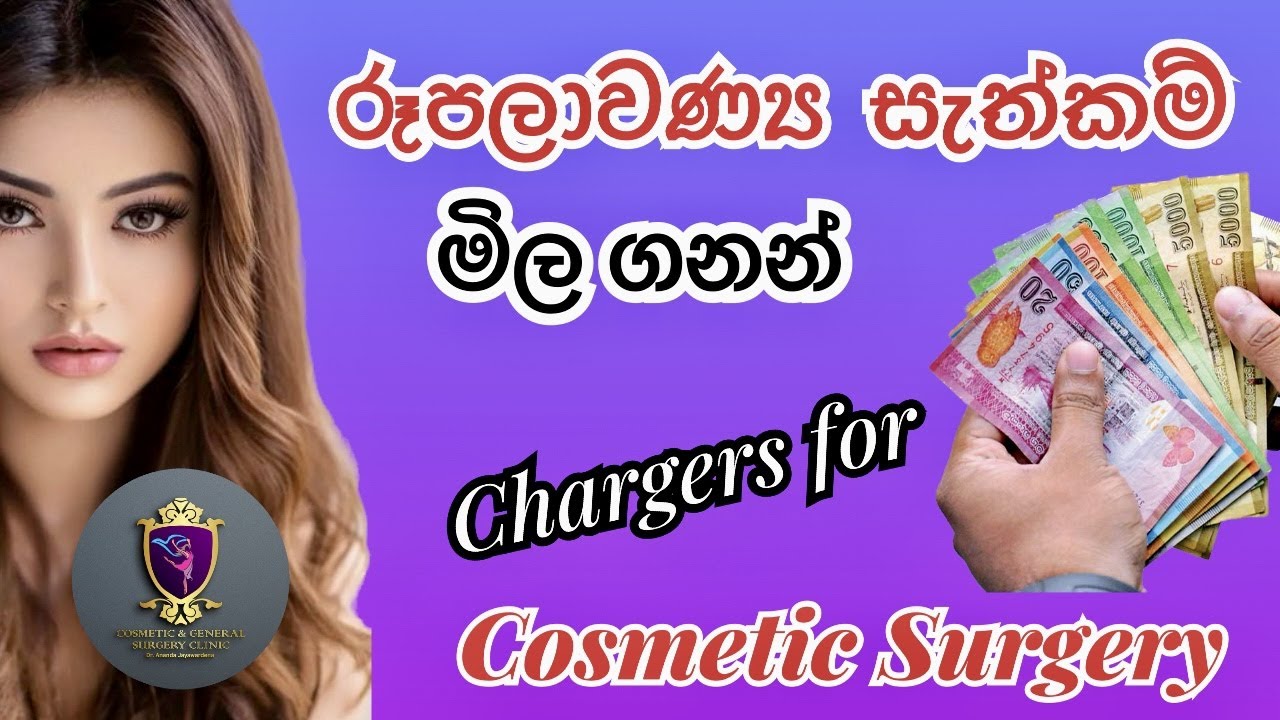 ලස්සන කරන රූපලාවන්‍ය සැත්කම් වල මිල ගනන් Charges Cosmetic Surgery in Sri Lanka Plastic Surgery