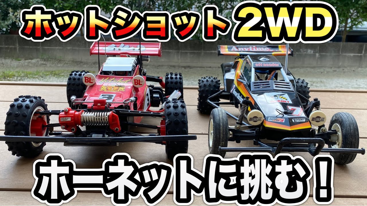【もしもシリーズ】ホットショットが2WDになったら？遅いのか？