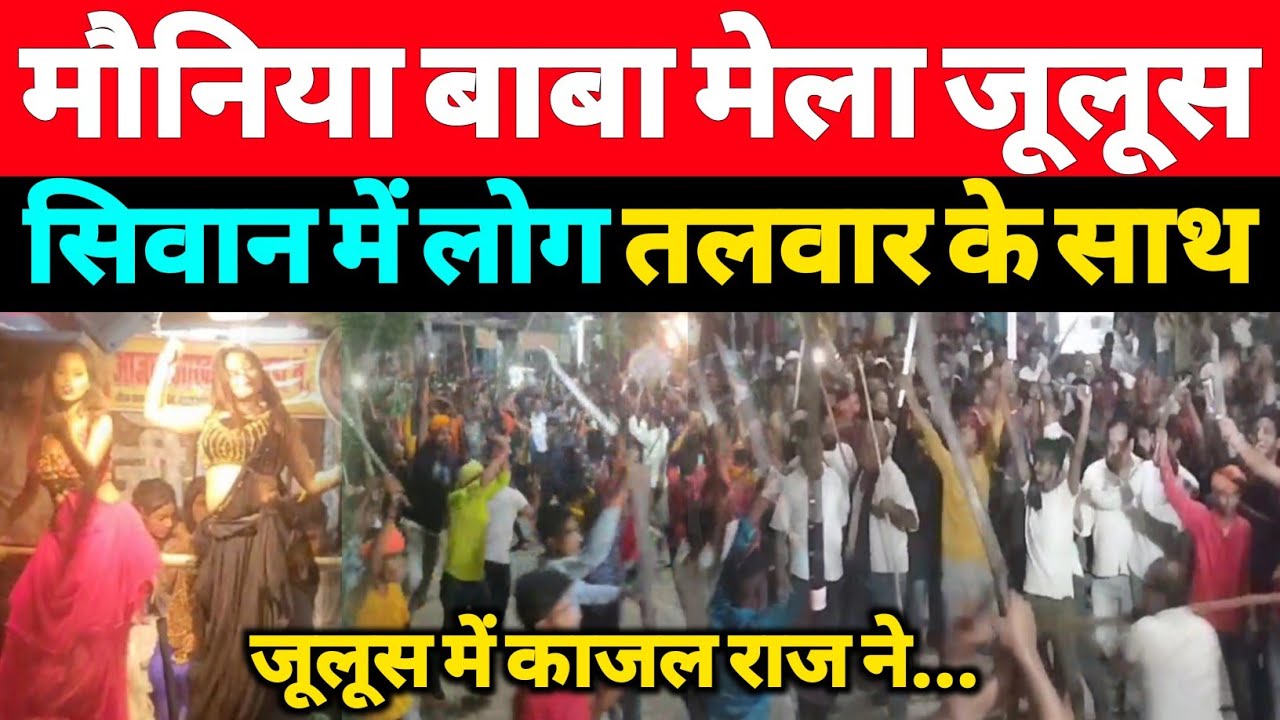 मौनिया बाबा मेला का जुलूस ऐसा निकला की सिवान लोग देखकर दंग रह गए - A1NEWSBIHAR.IN