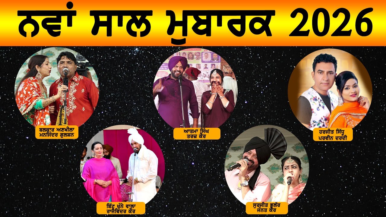 Happy New year 2026 ll ਨਵੇਂ ਸਾਲ ਤੇ ਸੁਣੋ ਪੰਜਾਬ ਦੀਆਂ  ਟੌਪ 5 ਜੋੜੀਆਂ ll ਪੂਰਾ ਸਾਲ ਫੁੱਲ ਅਖਾੜੇ ਲਗਾਏ ਇੰਨਾ ਨੇ