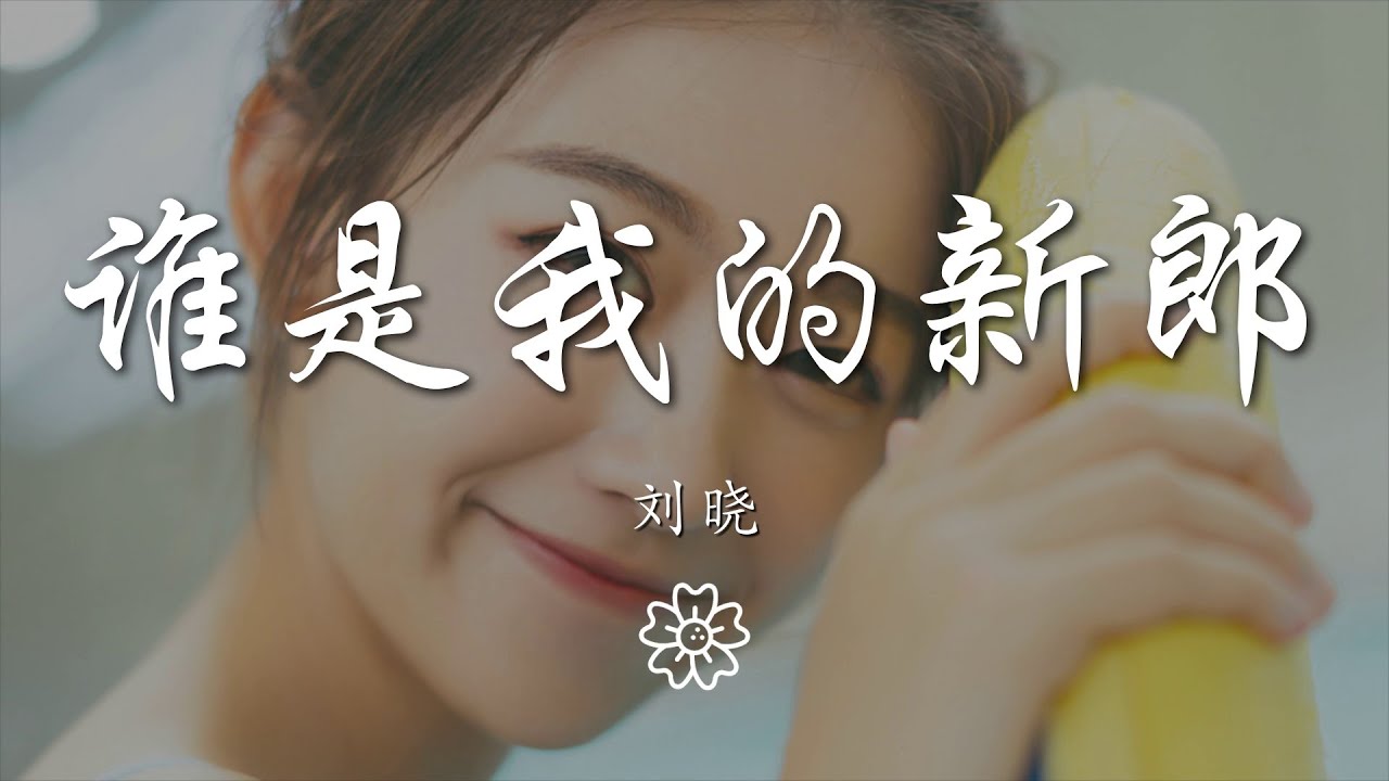 劉曉 - 誰是我的新郎『誰是我的新郎 我是你的新郎』【動態歌詞Lyrics】
