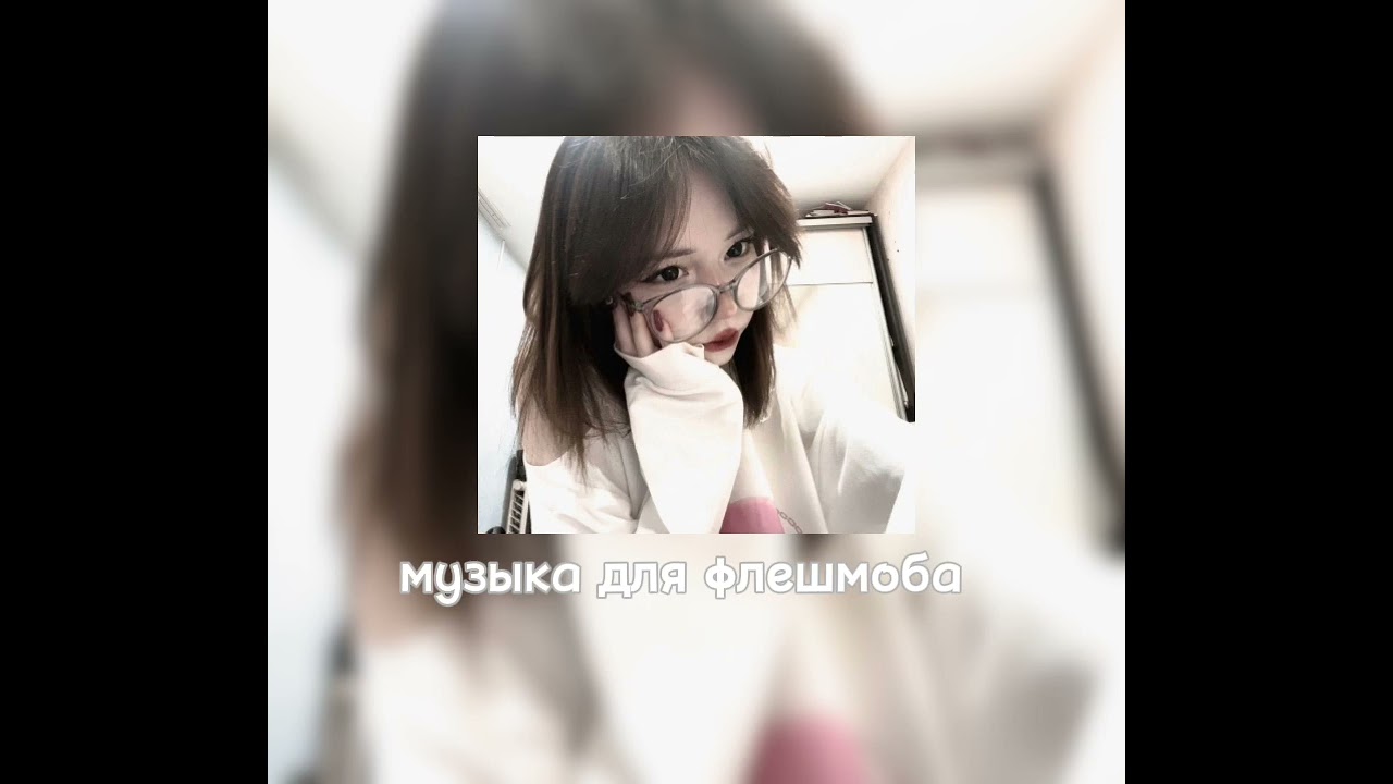 музыка для флешмоба 🎀