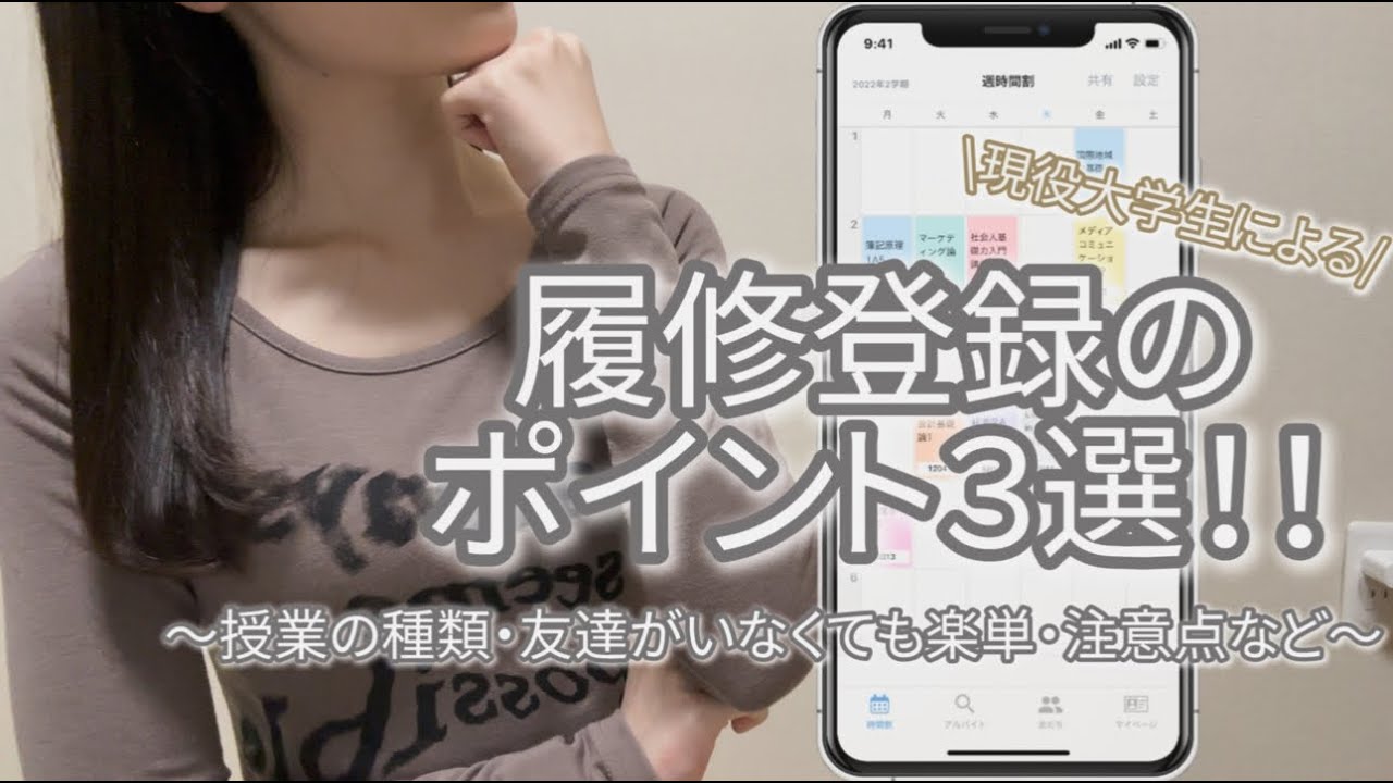 【大学の履修登録❗️】失敗しないためのポイント💡📚現役女子大生によるコツも🌟〜授業の種類🎓シラバス📘SNSの活用も📌〜