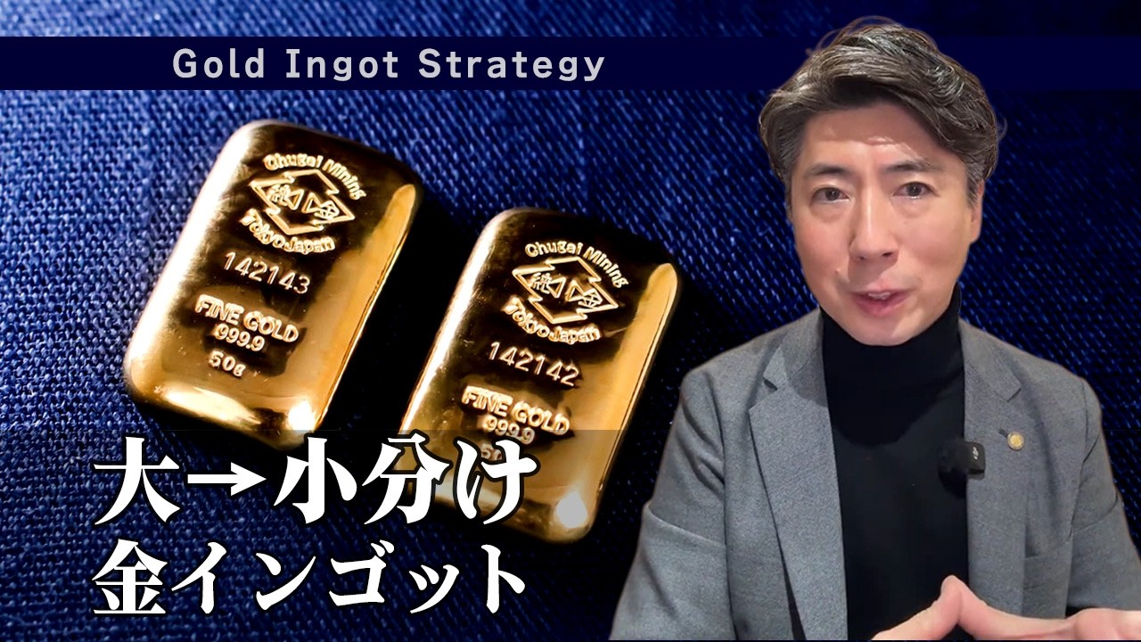 大きな金インゴットは「小分け」が正解｜鋳直し（いなおし）で“動かしやすい資産”に　#金相場 #インゴット