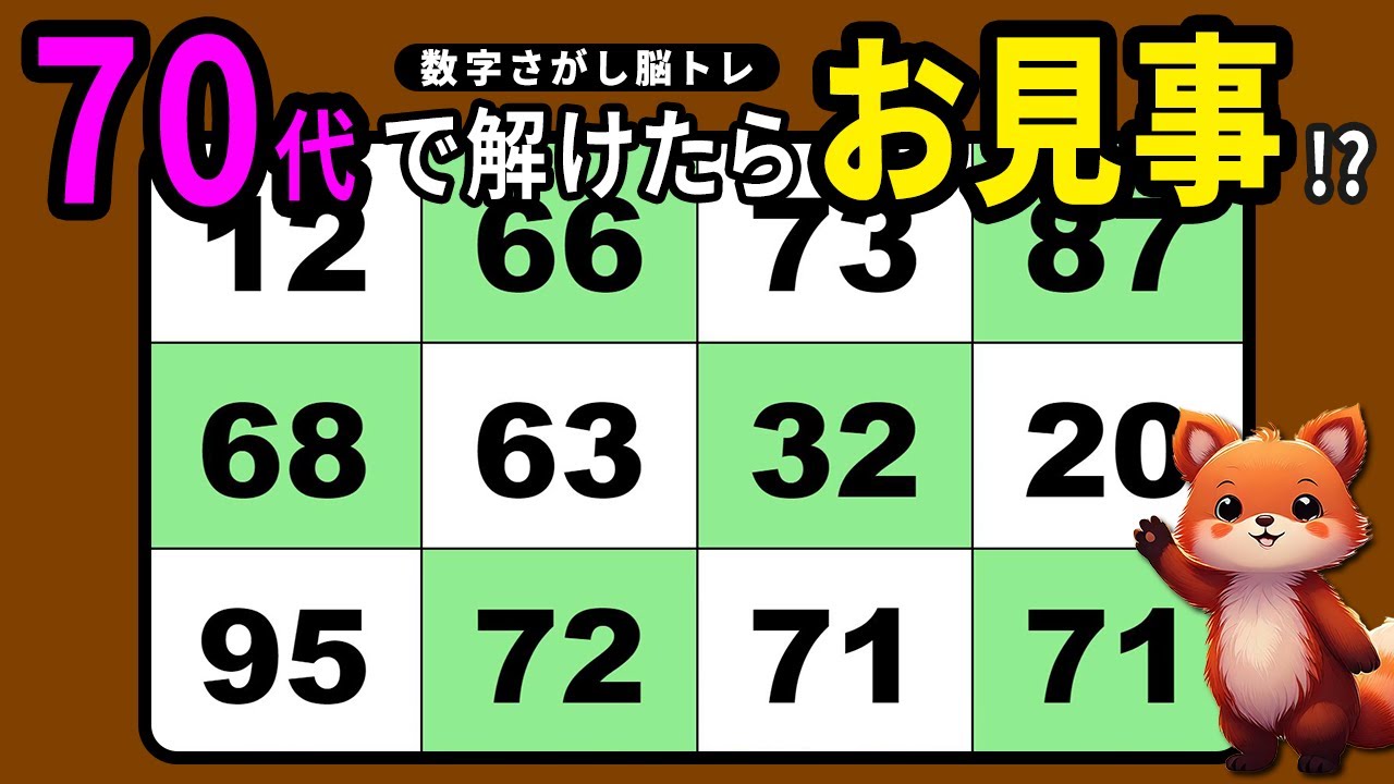 【脳トレ】楽しい高齢者向け数字探しクイズ【認知機能向上も】