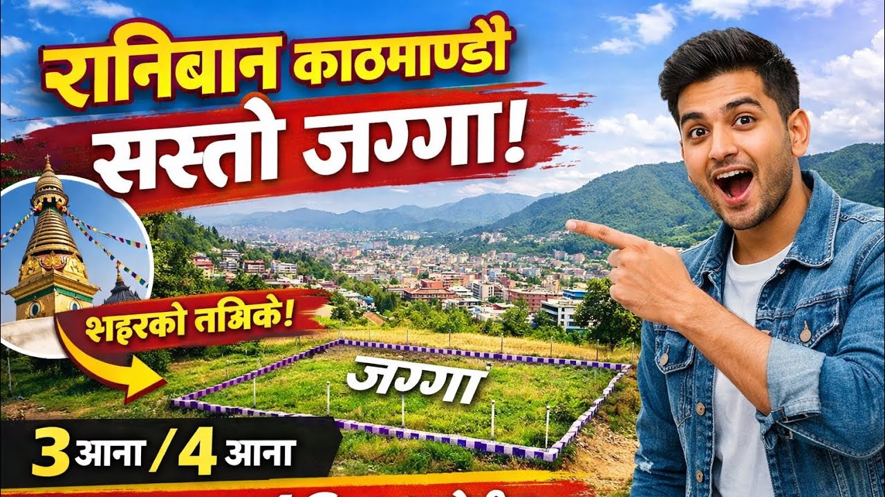 Kathmandu Raniban मा सस्तो मूल्यमा जग्गा बिक्रीमा#Sasto Ghar Jagga Kathmandu Nepal #virel #ytshorts 