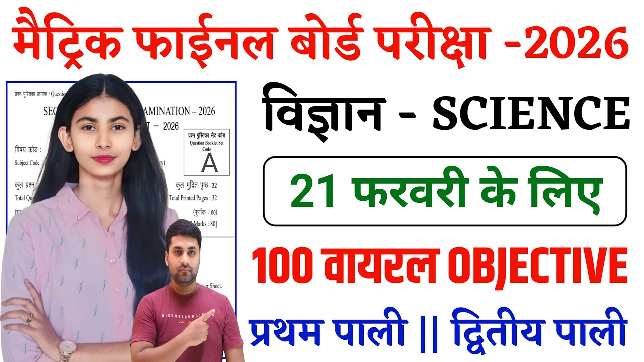 Class 10th Science Objective Question Bihar Board || Bihar Board Pariksha 2026 || Class 10th Science