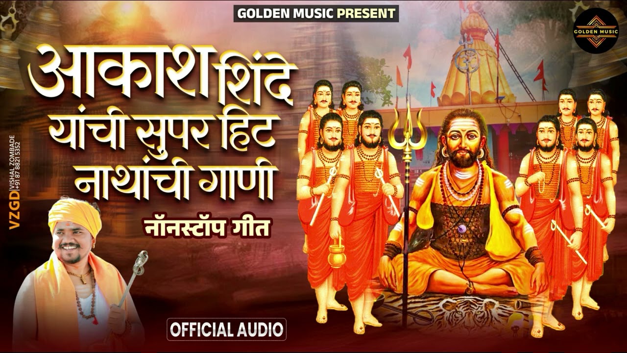 TOP 10 NON STOP NATH BHAKTIGEETE | टॉप १० नॉन स्टॉप नाथ भक्तिगीते | AKASH SHINDE SONG