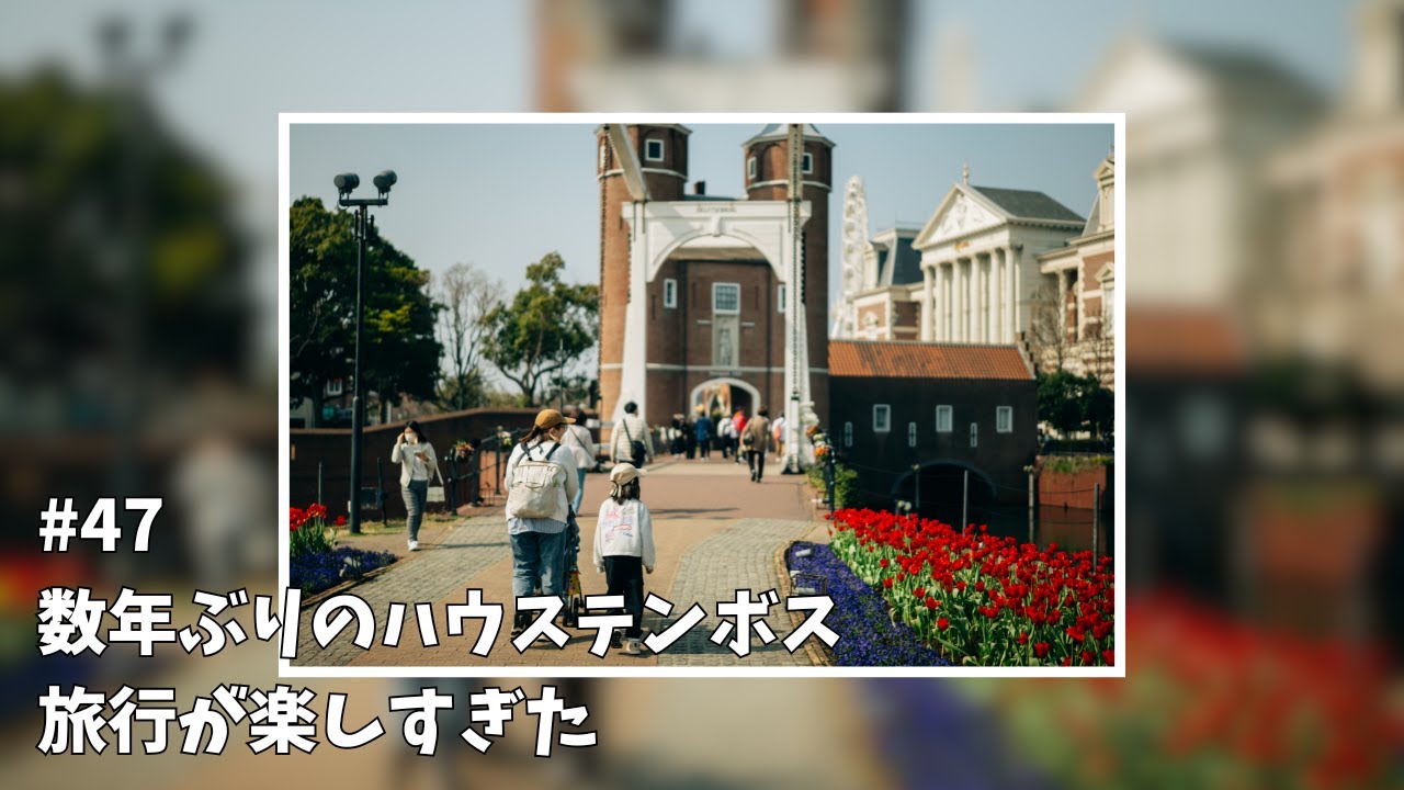 数年ぶりのハウステンボス旅行が楽しすぎた【vlog #47】家族旅行｜長崎｜カチューシャ｜メリーゴーランド｜子ども｜成長