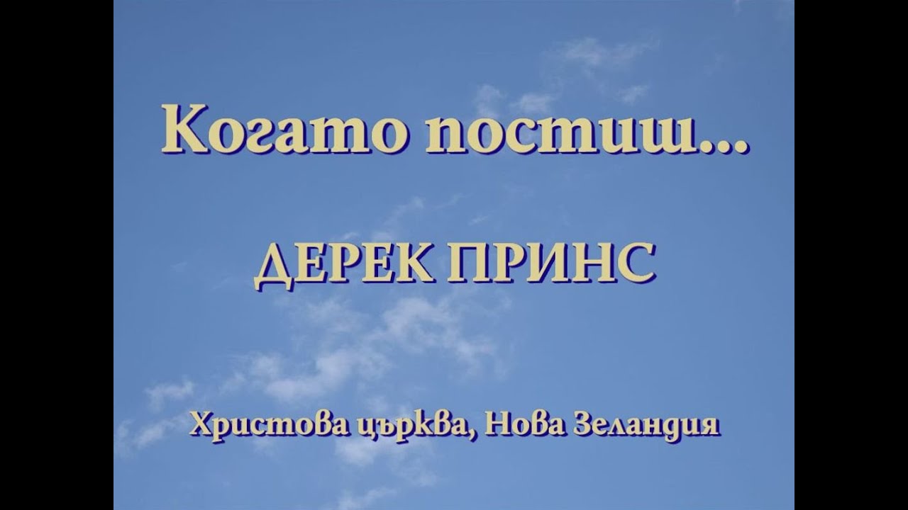 Когато постиш...  Дерек Принс