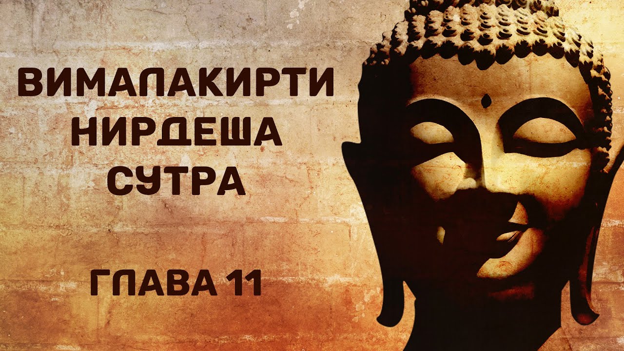 Вималакирти нирдеша сутра. Глава 11