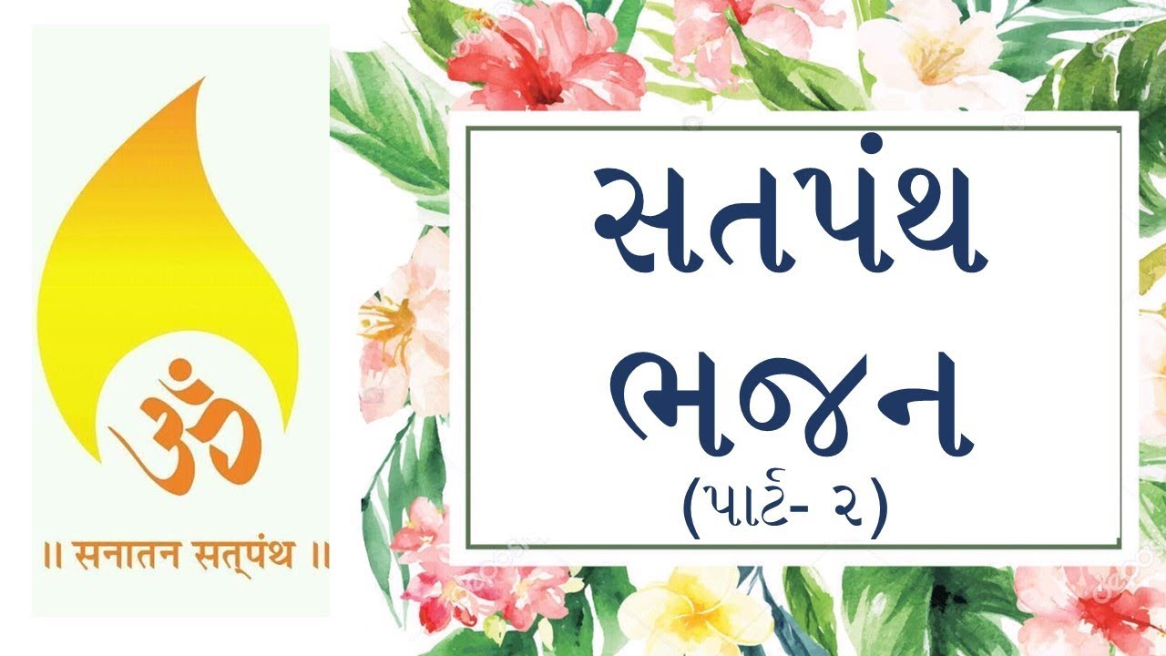 Satpanth Bhajan (Part-2) | સતપંથ ભજન (પાર્ટ- ૨) | Sanatan Satpanth | Pirana