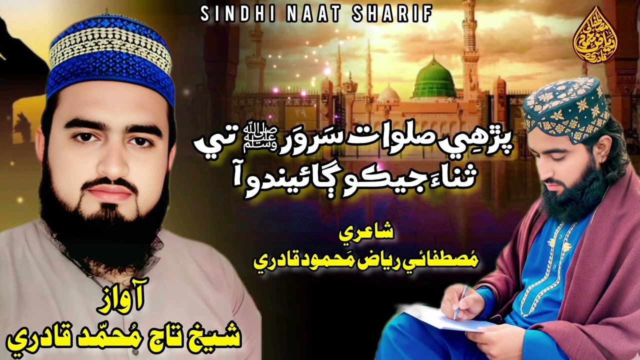 SINDHI NAAT 2025 - 26 SHAIKH TAJJ MOHAMMAD QADRI || PARHI SALWATT SARWAR TY || POET F RIAZ UJJAN 