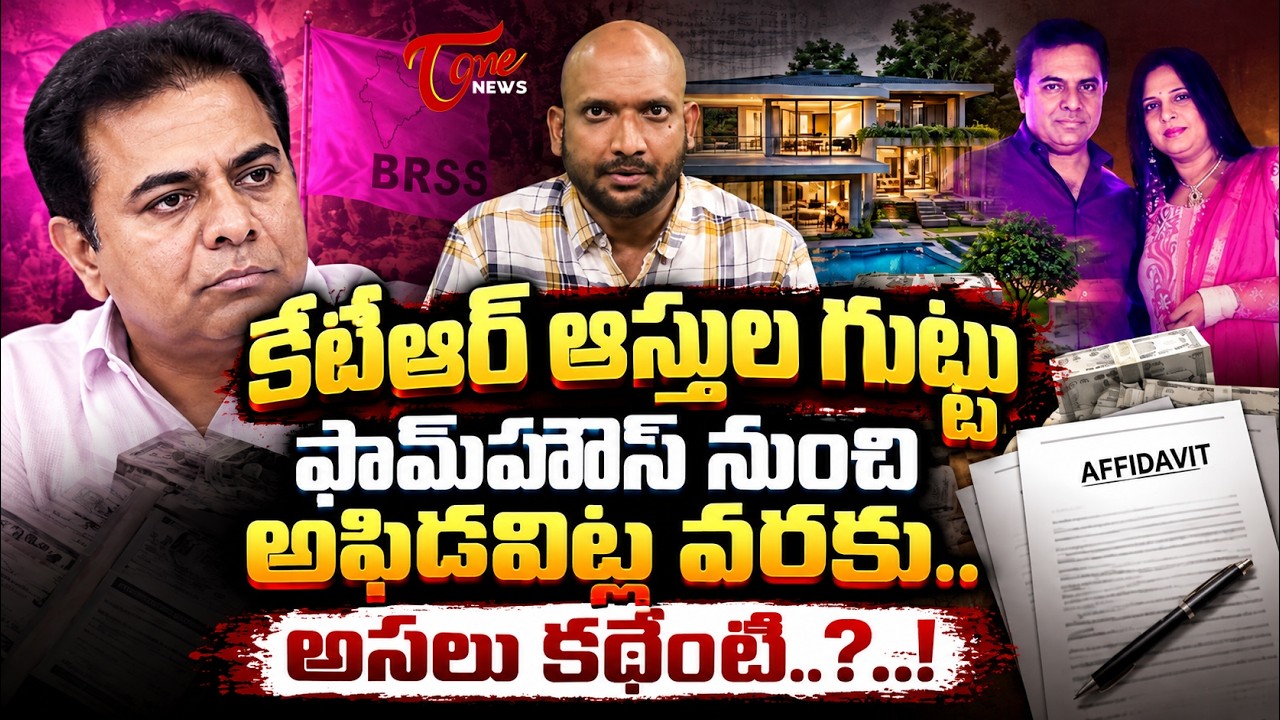KTR Assets Mystery: ₹1.45 Cr in 2009 to Crores by 2023 | What Do the Affidavits Reveal? | TOne News