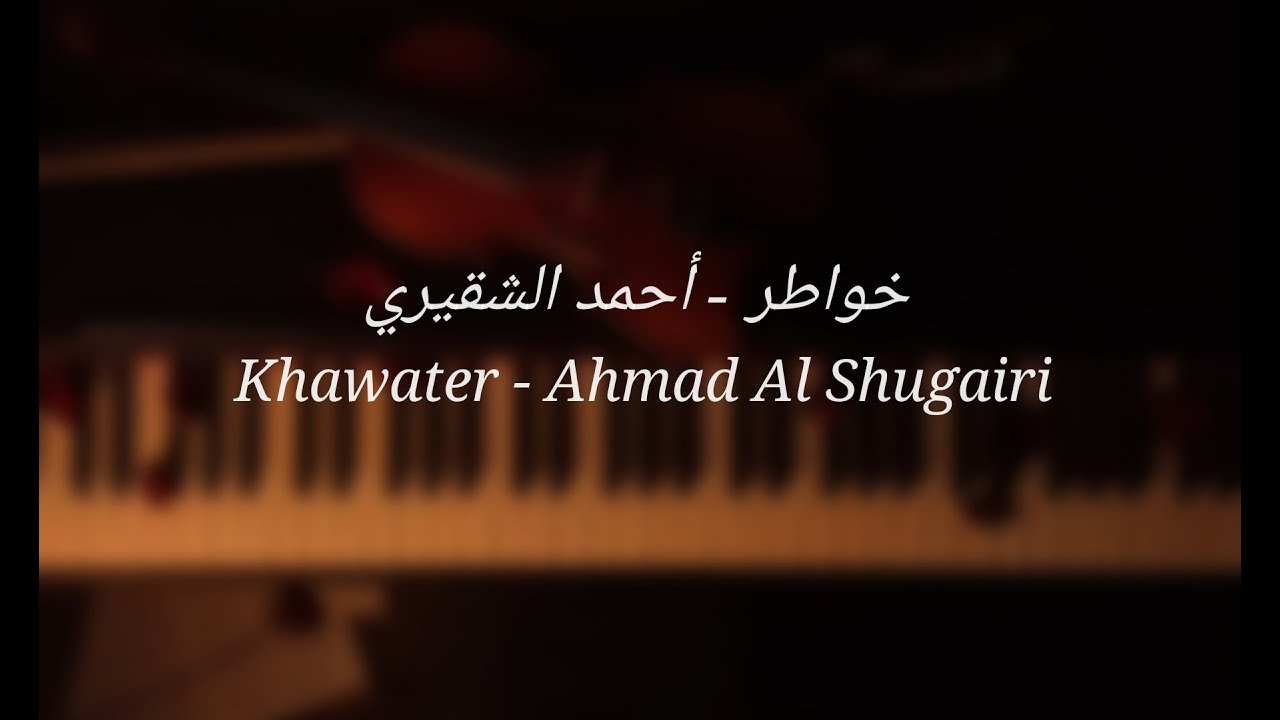 Khawater - موسيقى خواطر بيانو - أحمد الشقيري
