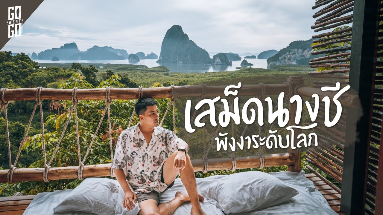 พังงา​ วิวแบบเกินเรื่อง!​ และทัวร์​ เกาะ James Bond เกาะปันหยี | VLOG | Gowentgo | TMRW