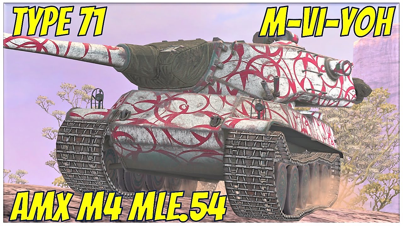 M-VI-Yoh, AMX M4 mle.54 & Type 71 ● WoT Blitz